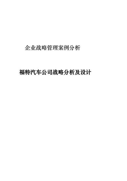 福特故障案例分析_福特故障案例分析报告