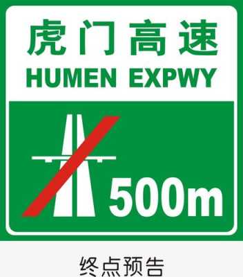  高度路发生故障警告标志「高度公路终点标志」