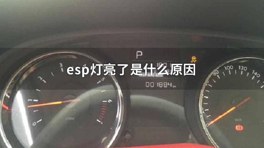 提示esp故障一般是什么原因?-esp标志出现故障