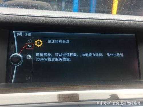 宝马自动变速箱故障警示灯