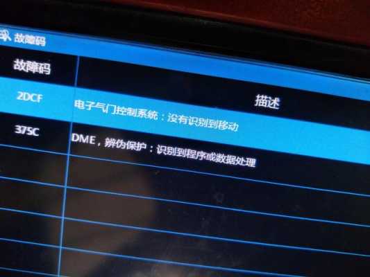 宝马报dme加速踏板模块故障 宝马加速踏板模块故障