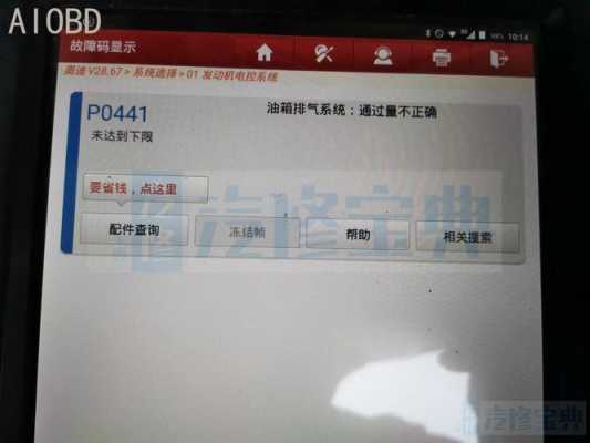 故障码p044100排除方法-领域故障码P0441