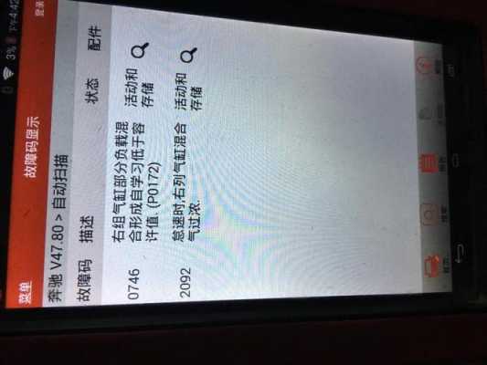 奔驰p0172故障_奔驰p0172故障码怎么解决