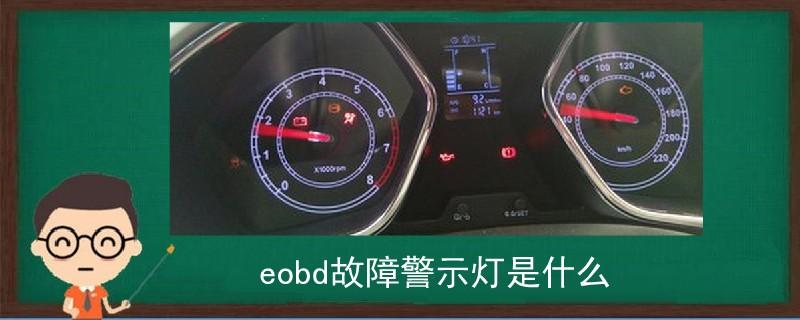 eobd故障灯闪