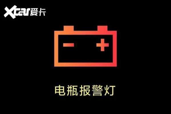 电瓶指示红灯亮是怎么回事