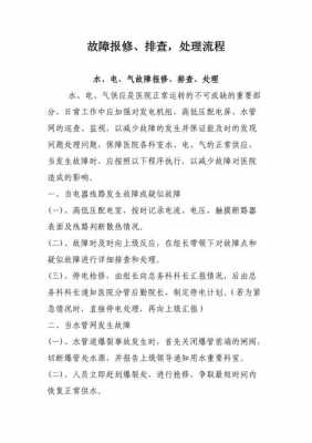 房间故障报修系统,故障报修排查处理流程 