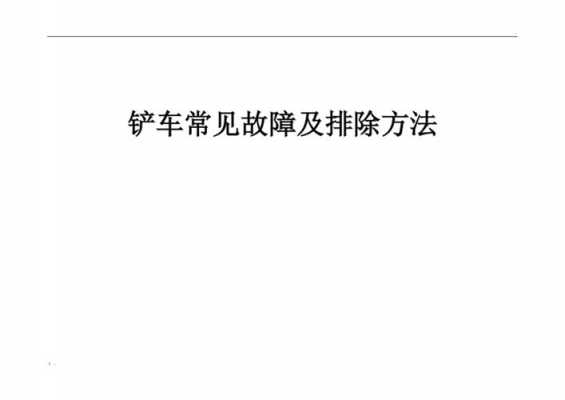  装载机常见的故障「装载机常见故障与排除」