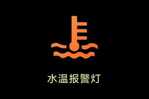 汽车水温告警灯 汽车显示水温故障灯