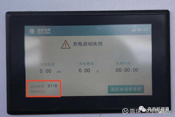 电动汽车充电桩启动失败