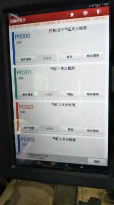  风云2故障码p0300「风云2故障码是9102是什么原因」