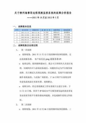 故障维修和质量问题（故障维修分析报告）