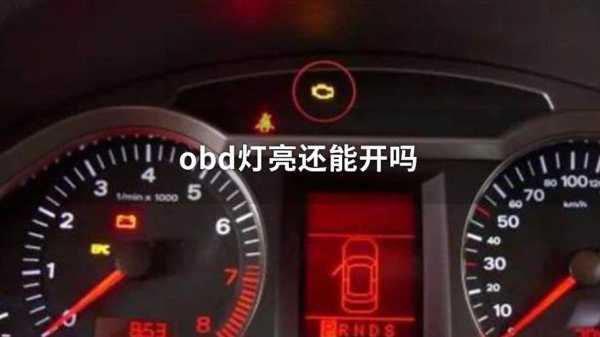 obd故障报警（obd报警灯老是亮着怎么回事）