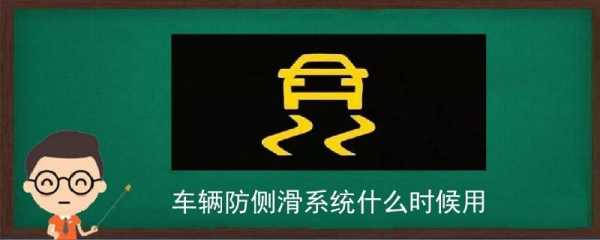 防侧滑故障_防侧滑故障灯亮该怎么处理呢