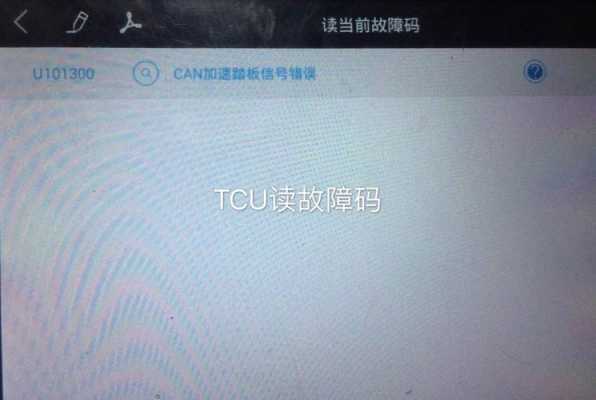 U101100故障码_u101300故障码怎么解决