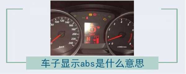 方向盤燈absesc故障,方向盘上显示abs是什么意思 