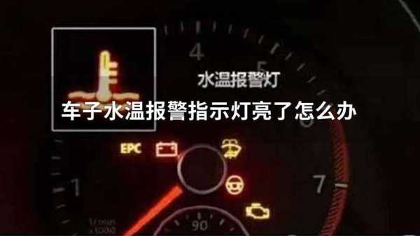 水温报警啥意思 水温报警故障原因