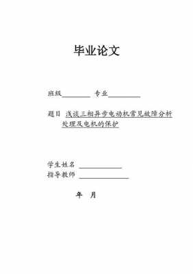 电动机的常见故障及其分析毕业论文