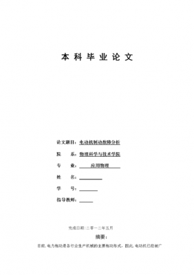 电动机的常见故障及其分析毕业论文