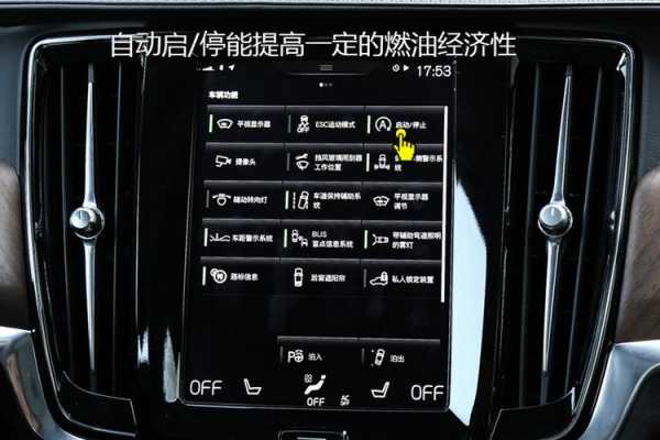 沃尔沃的启停怎么使用技巧 沃尔沃启停故障灯图标