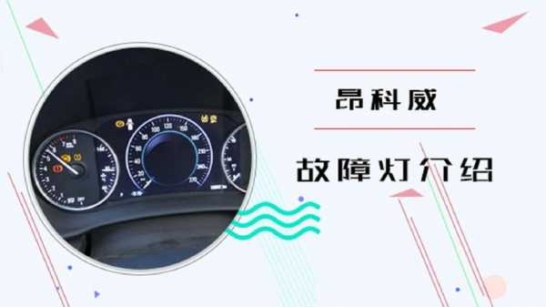 昂科威s故障灯亮了怎么回事