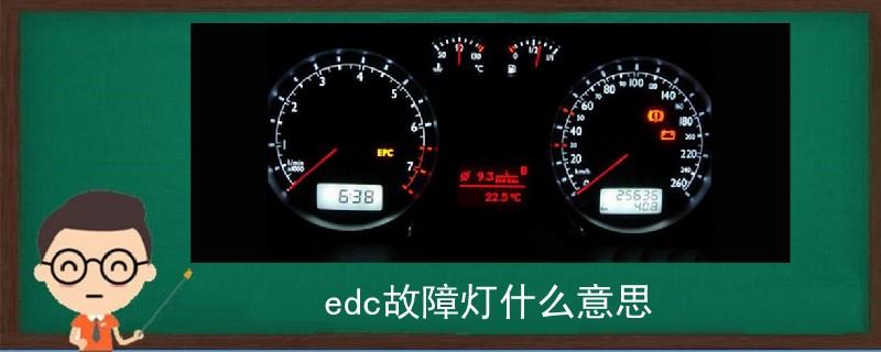 故障灯EDC代表什么,汽车出现edc故障灯是怎么回事 