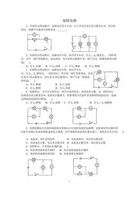 如图所示因线路故障（电路如图所示,在出现下列故障时,分别产生什么现象）