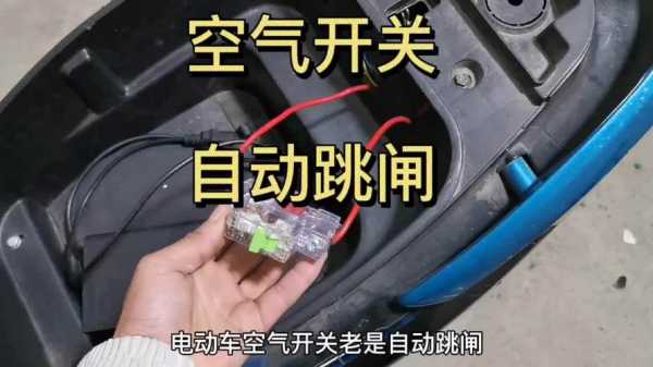 电动车空气开关故障_电动车空气开关失灵