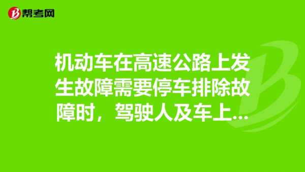 车辆故障高速路停车（高速故障停车 在车多少米设置）