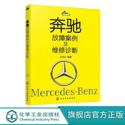 奔驰汽车维修故障案例（奔驰汽车维修故障案例分析）