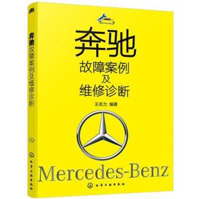 奔驰汽车维修故障案例（奔驰汽车维修故障案例分析）