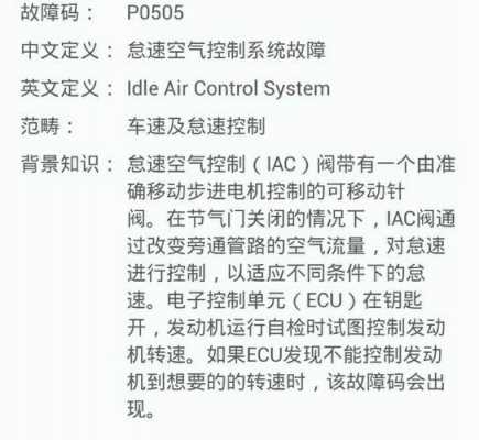 p0505故障码