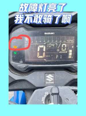 铃木gsx故障灯f1消除-铃木gsx故障代码查询