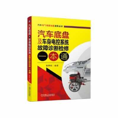 底盘其它电控装置故障_汽车底盘电控系统故障诊断与维修