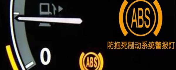 abs有故障导致车没电,abs出现故障车还能开吗 