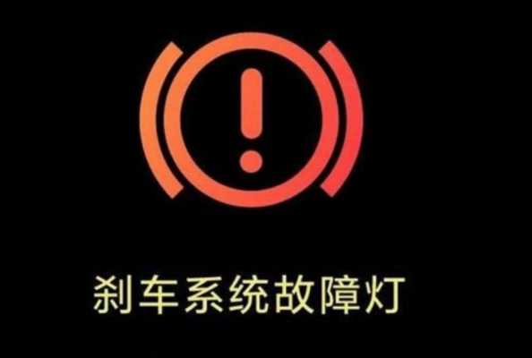 刹车故障灯一直亮