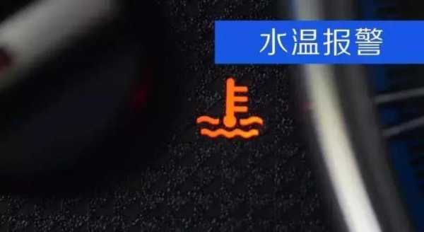 水温报警无故障码,水温报警故障灯 