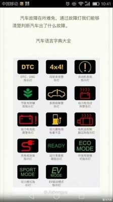 大运车故障标志_大运车上故障符号大全图片