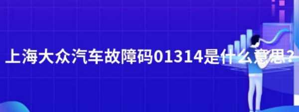 大众故障码01314解决方案