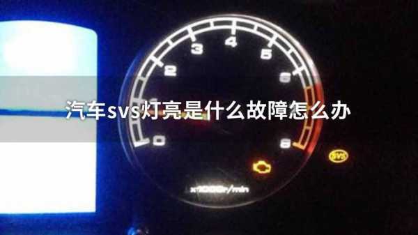 svs故障代码 vss故障什么意思