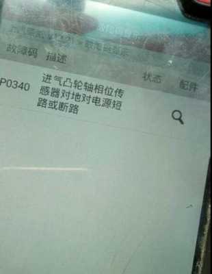 奇瑞故障码P2798（奇瑞故障码p0340解决方案）