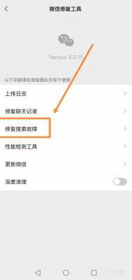 微信里的故障修复功能有什么用 微信故障救援怎么