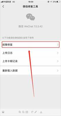 微信里的故障修复功能有什么用 微信故障救援怎么