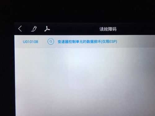 故障码u010108怎么解决