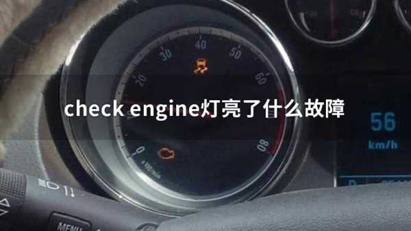 发动机故障码engine（发动机故障码怎么消除）