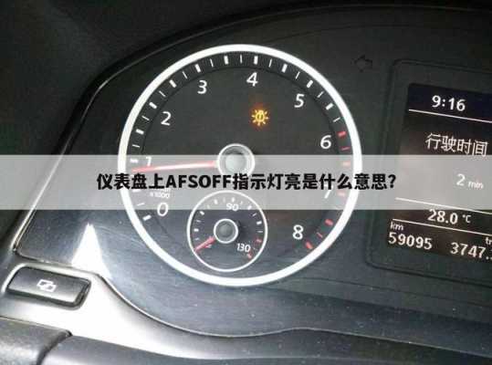  汽车afs是什么故障灯「汽车显示afs」