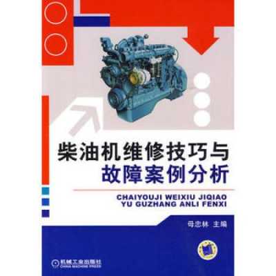 柴油机维修技巧与故障案例分析 柴油机维修与常见故障