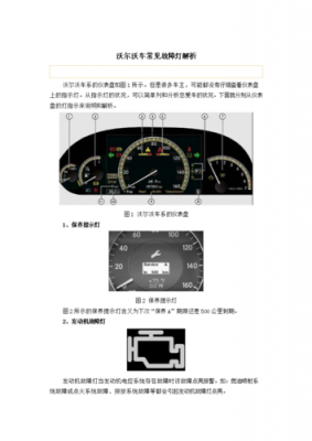 沃尔沃210故障灯,沃尔沃210故障代码大全 