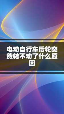 电动车不转怎么回事