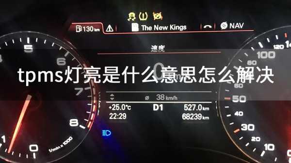 汽车故障灯TPMS啥意思 汽车故障灯tpms