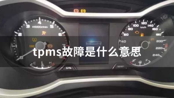 汽车故障灯TPMS啥意思 汽车故障灯tpms